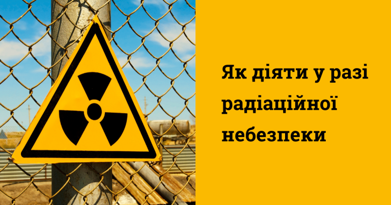 Як діяти у разі радіаційної небезпеки