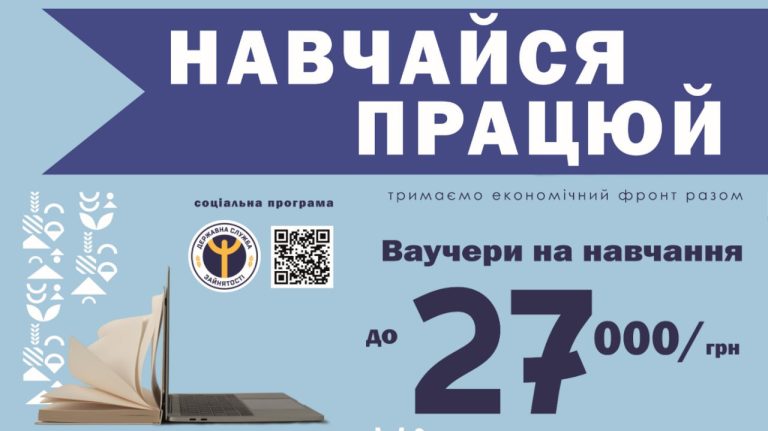 Київська обласна служба зайнятості пропонує отримати ваучер на навчання