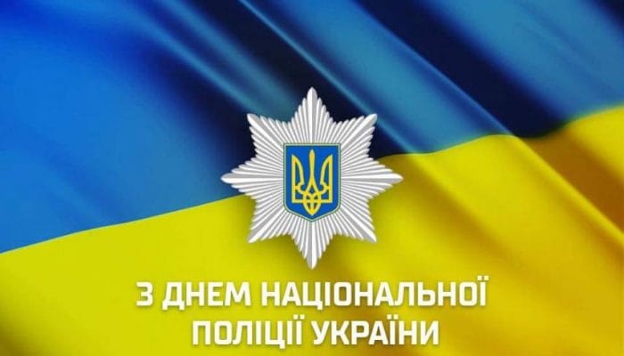4 липня - День поліції України