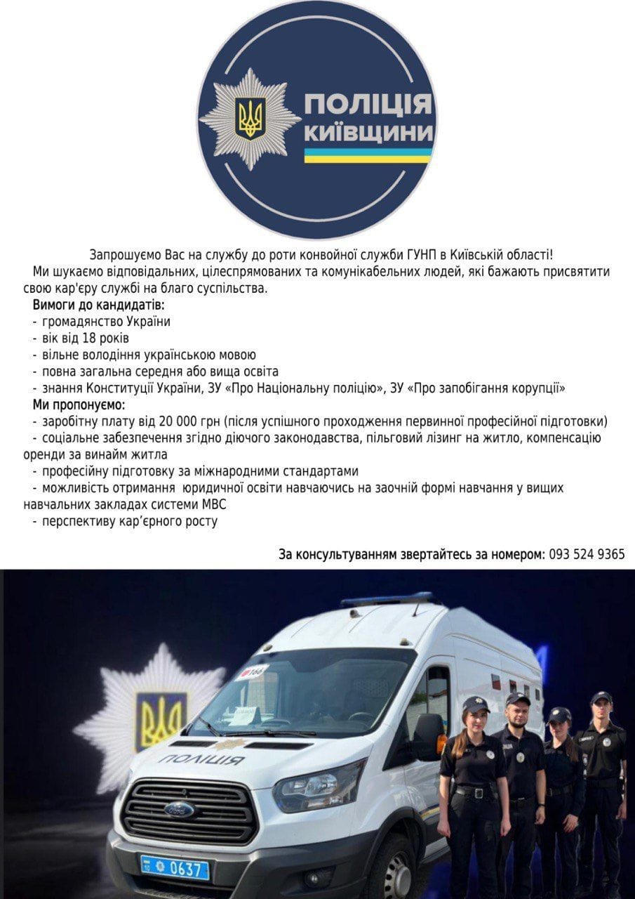 Поліція Київщини запрошує на службу до роти конвойної служби ГУНП у Київській області