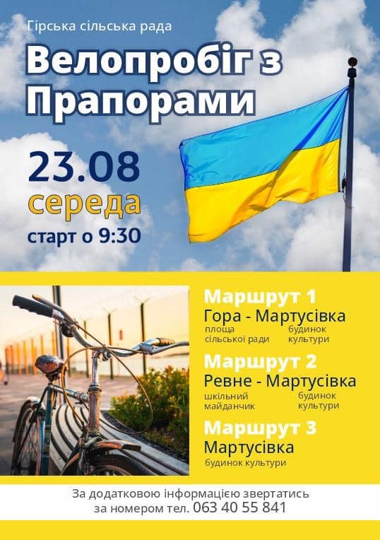 23.08.2023 року о 09.30 запрошуємо на традиційний велопробіг з прапорами присвячений Дню Державного прапора України!