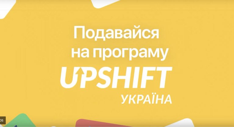 Оголошується набір молоді на освітню програму UPSHIFT
