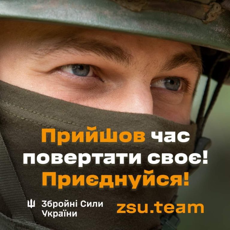 Прийшов час повертати своє! Приєднуйся до лав Збройних Сил України!