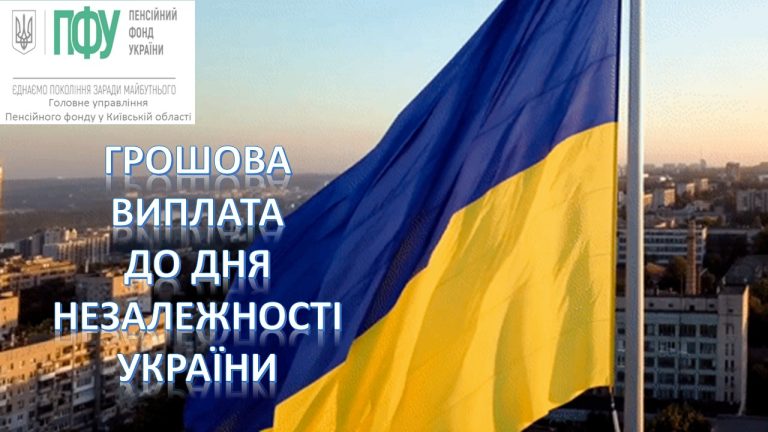 Пенсійний фонд України фінансує разові грошові  виплати до Дня Незалежності України