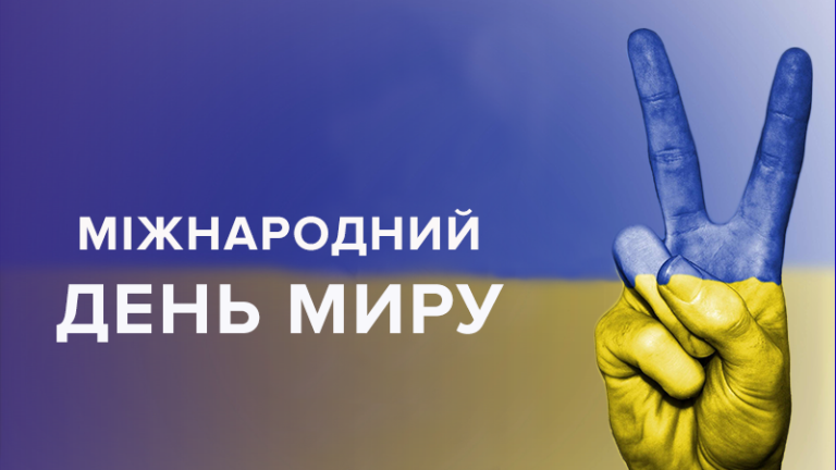 В Україні і світі сьогодні відзначають День миру