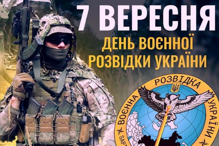 7 вересня - День воєнної розвідки України