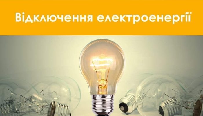 У Мартусівці 18 вересня планове відключення електроенергії