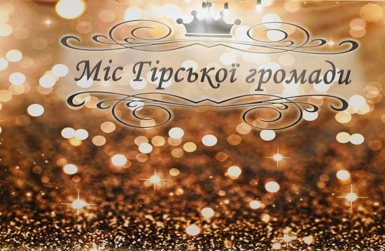 У Мартусівці вдруге пройшов конкурс краси "Міс Гірської громади 2023"