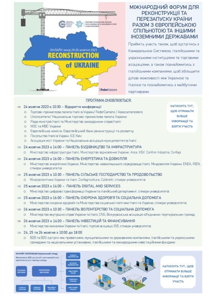 Міжнародний он-лайн форум "Reconstruction of Ukraine" 24-26 жовтня 2023 року