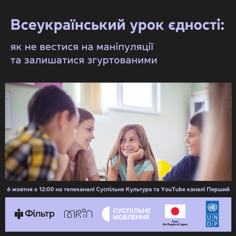 Всеукраїнський урок єдності: медіаграмотність для школярів