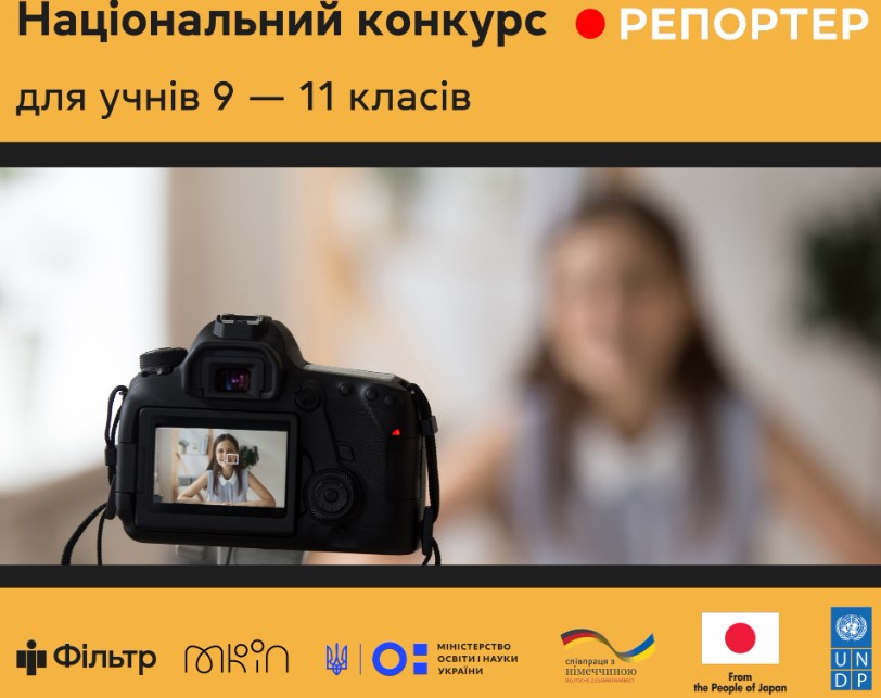 Всеукраїнський конкурс учнівських відеосюжетів «Репортер»