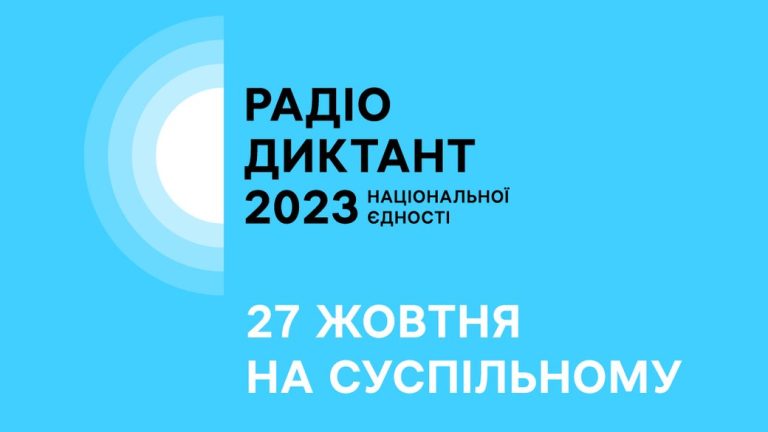 27 жовтня відбудеться Радіодиктант національної єдності 2023