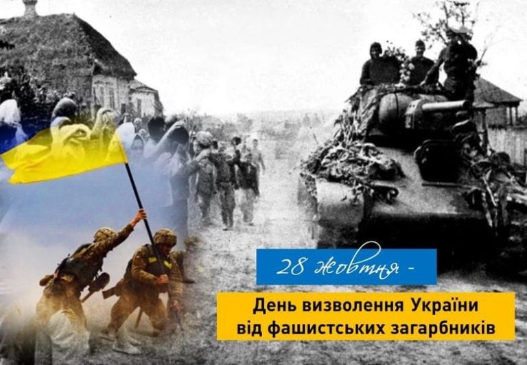 Щорічно 28 жовтня відзначається День визволення України від німецько–фашистських загарбників.