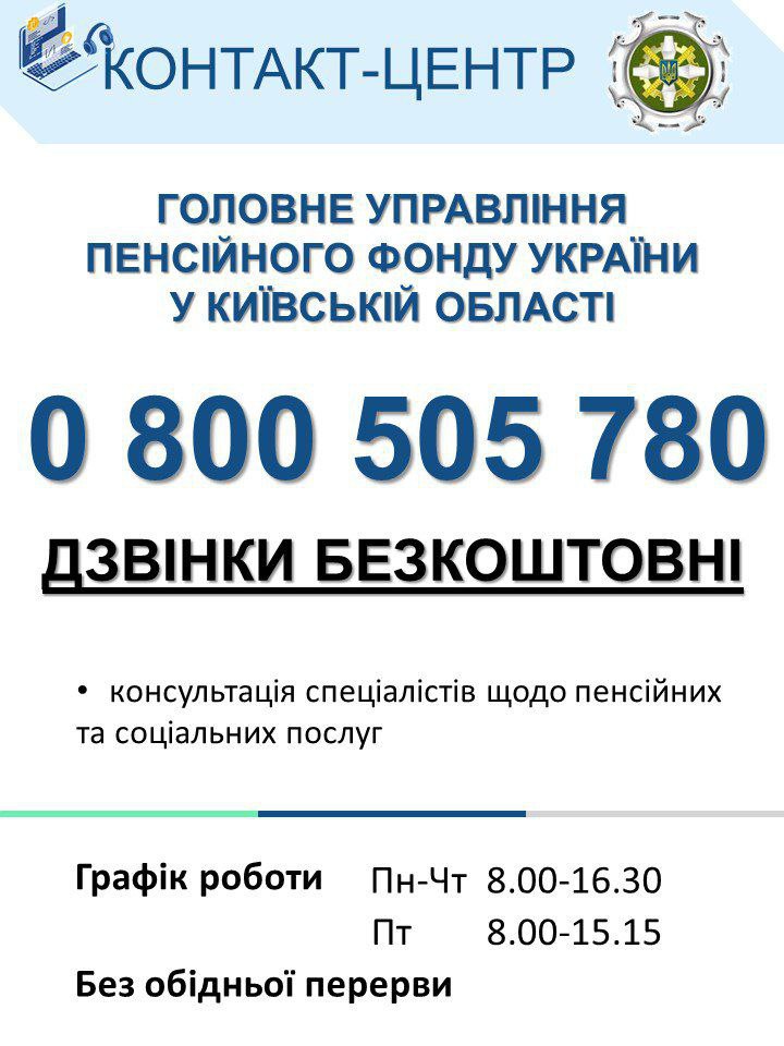 «Гаряча лінія» в Управлінні Пенсійного фонду України у Київській області
