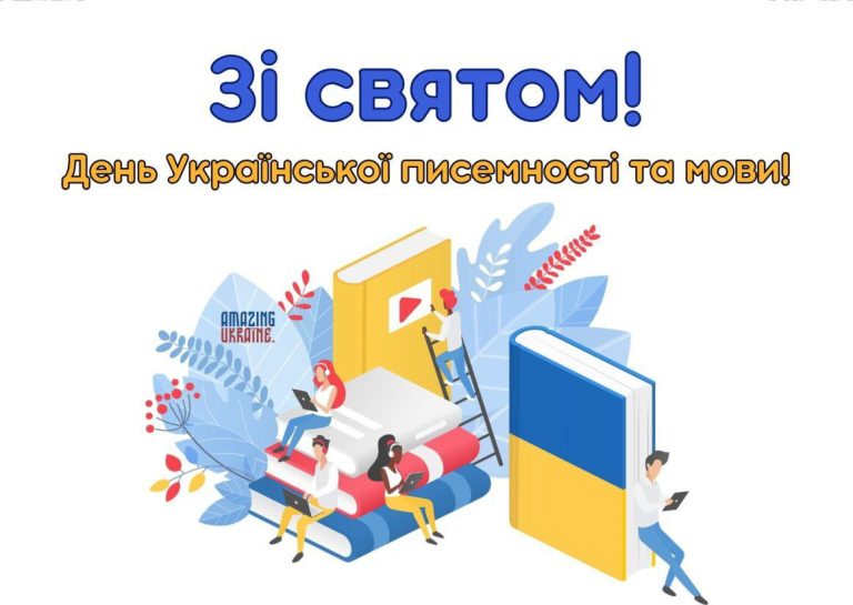Сьогодні відзначаємо День української писемності та мови
