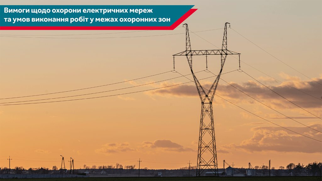 Вимоги щодо охорони електричних мереж та умов виконання робіт в межах охоронних зон електричних мереж