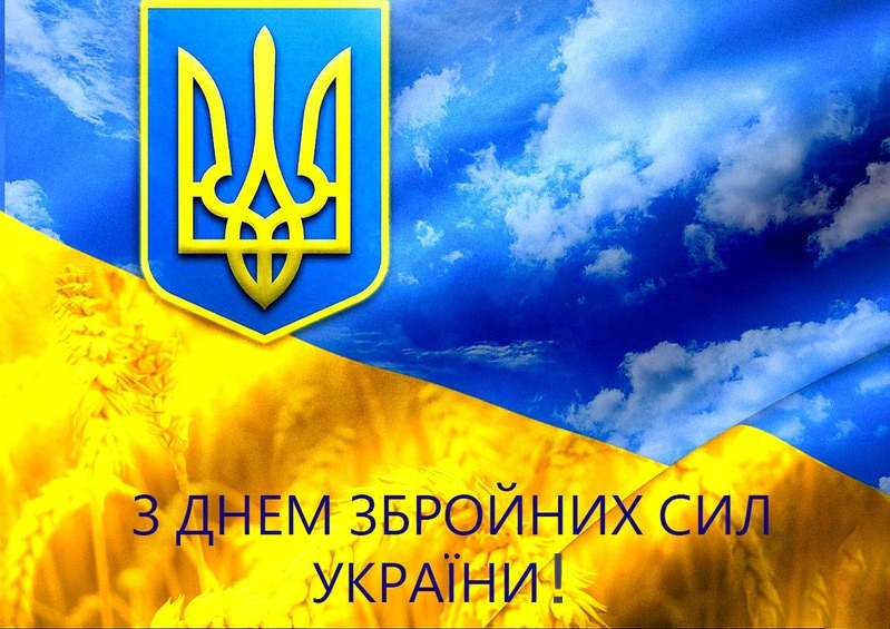 Вітаємо з Днем Збройних Сил України! – Офіційний веб-портал Гірської  сільської ради