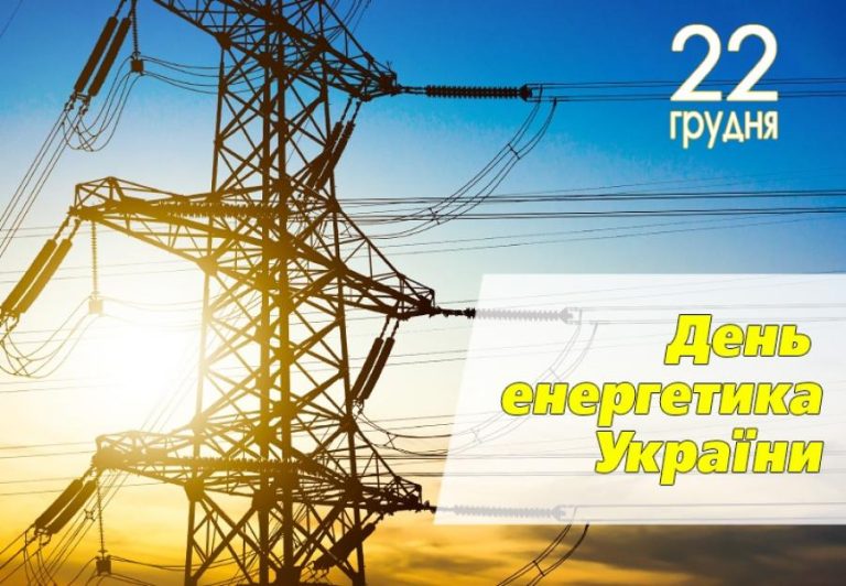 В Україні 22 грудня відзначають День енергетика