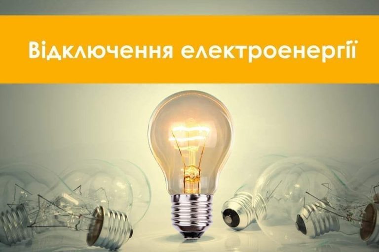 4 грудня у Мартусівці, Ревному та Затишному планове відключення електроенергії