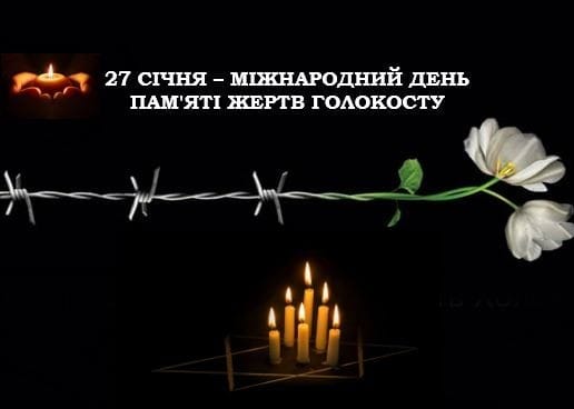 27 січня увесь світ відзначає Міжнародний день пам’яті жертв Голокосту