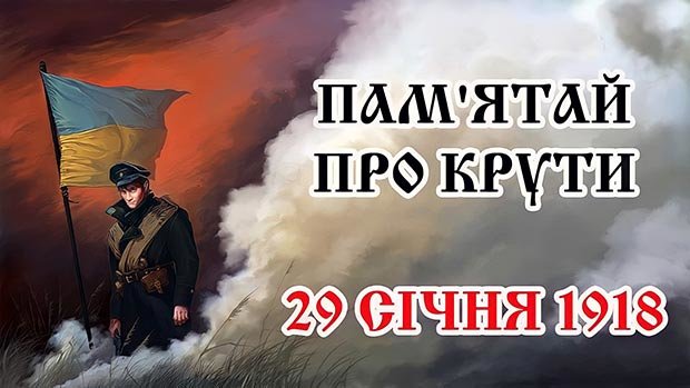 29 січня українці вшановують пам'ять Героїв Крут