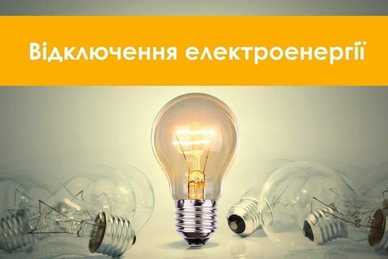 9 січня у Мартусівці, Ревному та Затишному планове відключення електроенергії