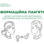 Запобігання випадкам дискримінації за ознакою статі – інформаційна пам’ятка