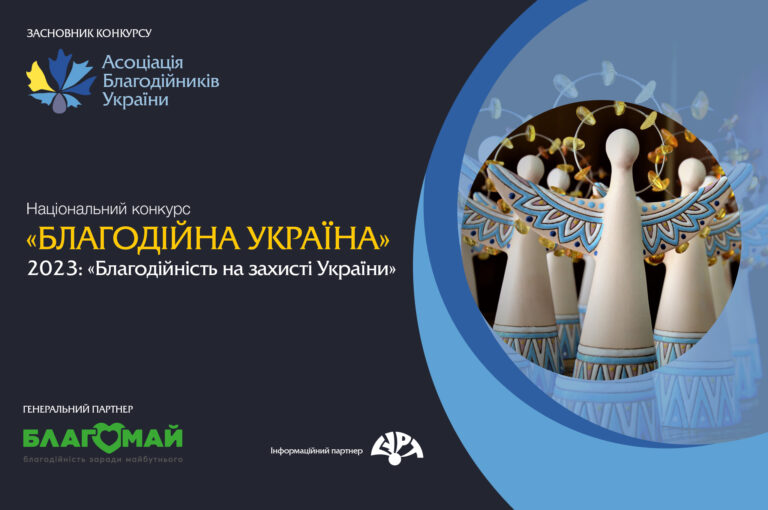 Національний конкурс «Благодійна Україна - 2023»!