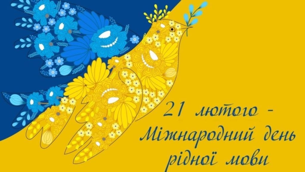 21 лютого - Міжнародний день рідної мови!