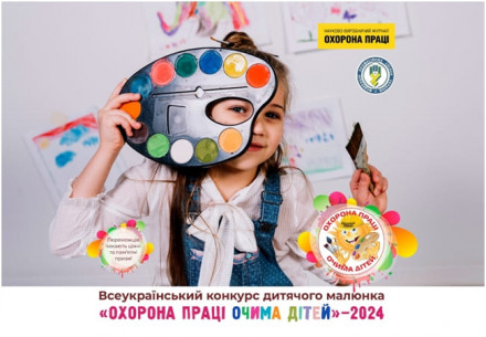 Стартує Всеукраїнський конкурс дитячого малюнка «Охорона праці очима дітей – 2024»