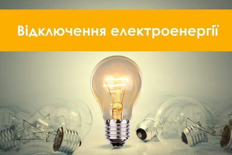 21 лютого у Мартусівці, Ревному та Затишному планове відключення електроенергії