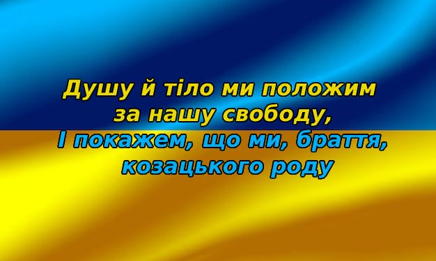 10 березня — День Державного Гімну України (відео)