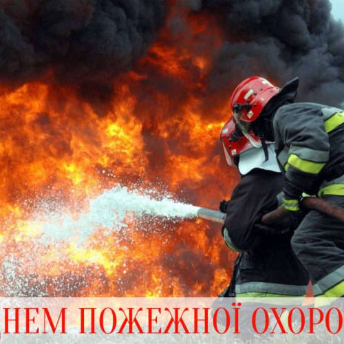 17 квітня - День пожежної охорони!