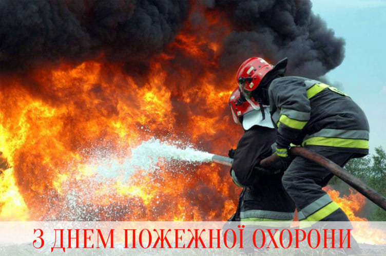 17 квітня - День пожежної охорони!