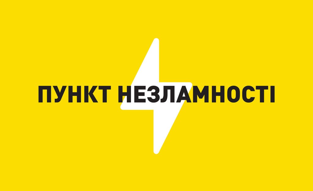 Адреси пунктів незламності на території Гірської громади