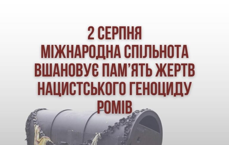 2 серпня на міжнародному рівні вшановується пам’ять жертв нацистського геноциду ромів