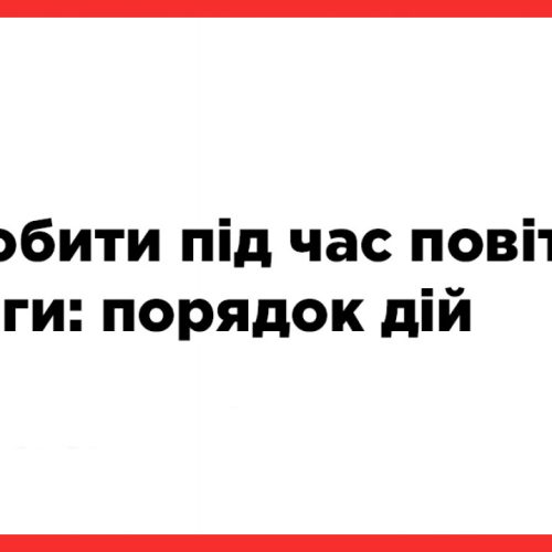 АЛГОРИТМ дій за сигналами оповіщення «Увага всім», «Повітряна тривога»