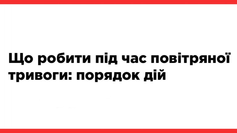 АЛГОРИТМ дій за сигналами оповіщення «Увага всім», «Повітряна тривога»