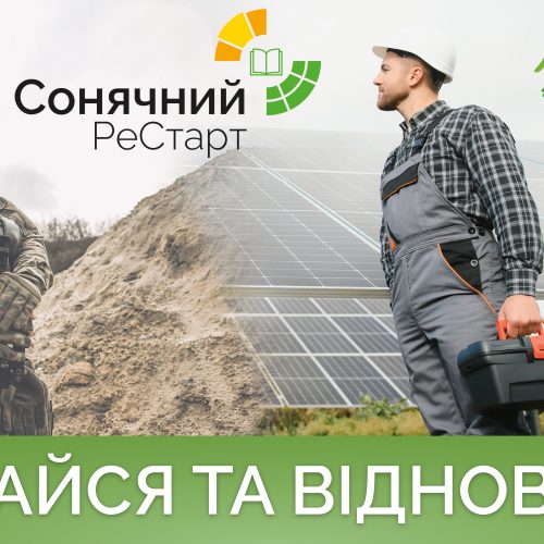 Новий старт у сонячній енергетиці: RePower Ukraine запускає проєкт для ветеранів та ветеранок