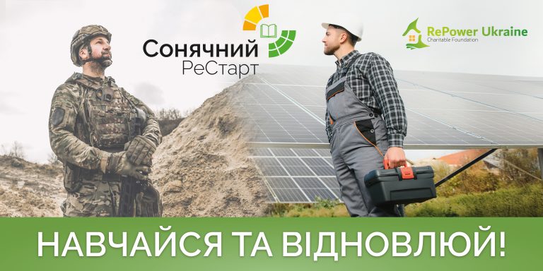 Новий старт у сонячній енергетиці: RePower Ukraine запускає проєкт для ветеранів та ветеранок