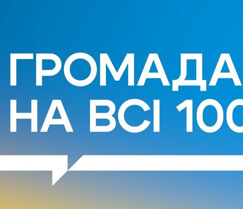 Гірська громада бере участь у конкурсі «Громада на всі 100»!