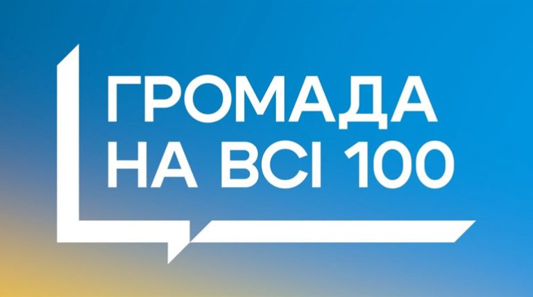 Гірська громада бере участь у конкурсі «Громада на всі 100»!