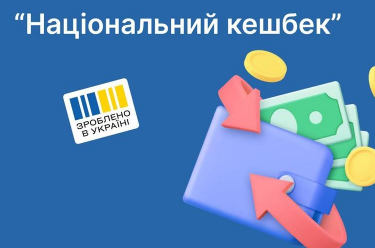 Стартує бета-тестування програми «Національний кешбек» для споживачів: що треба зробити, щоб взяти участь