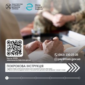 Покрокова інструкція - як подати заяву в електронній формі для реєстрації  в Реєстрі суб'єктів надання послуг із психологічної допомоги для ветеранів та їх родин