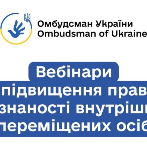 Стартує серія правопросвітницьких онлайн-заходів для підвищення обізнаності ВПО, організованих Офісом Омбудсмана