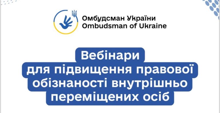 Стартує серія правопросвітницьких онлайн-заходів для підвищення обізнаності ВПО, організованих Офісом Омбудсмана