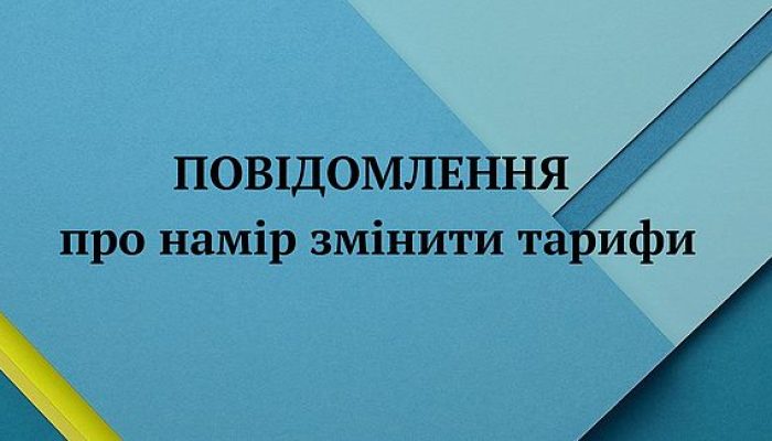 ІНФОРМУВАННЯ СПОЖИВАЧІВ  про зміну діючих тарифів на виробництво, транспортування та постачання теплової енергії ТОВ «КЕГ-ТЕПЛО»