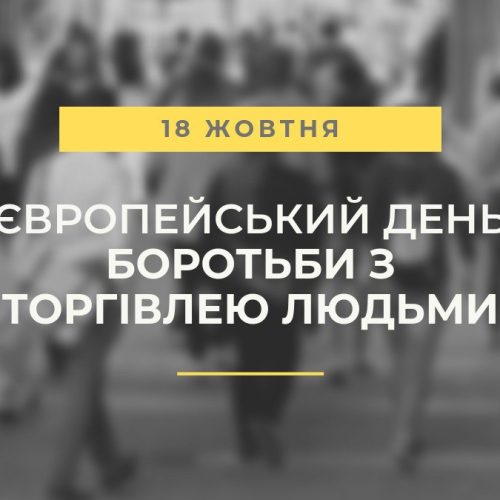 ЩОРІЧНО 18 ЖОВТНЯ ВІДЗНАЧАЄТЬСЯ ЄВРОПЕЙСЬКИЙ ДЕНЬ БОРОТЬБИ З ТОРГІВЛЕЮ ЛЮДЬМИ