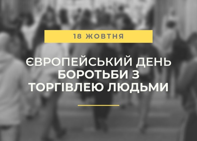 ЩОРІЧНО 18 ЖОВТНЯ ВІДЗНАЧАЄТЬСЯ ЄВРОПЕЙСЬКИЙ ДЕНЬ БОРОТЬБИ З ТОРГІВЛЕЮ ЛЮДЬМИ