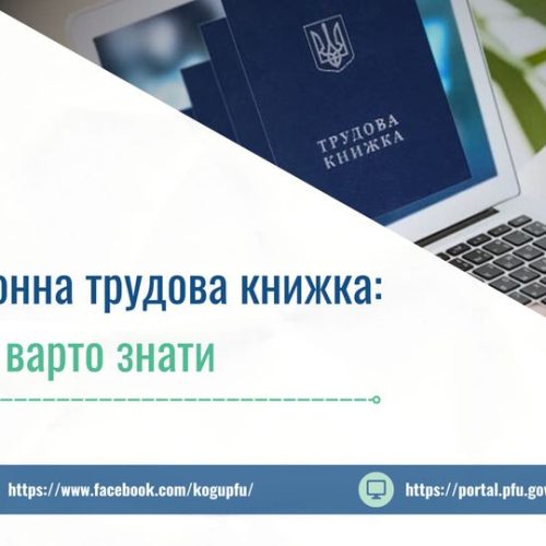 На вебпорталі електронних послуг Пенсійного фонду України працює дистанційний онлайн сервіс -“Електронна трудова книжка” та створено функцію “Відомості про трудові відносини”